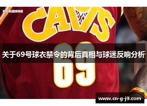 关于69号球衣禁令的背后真相与球迷反响分析