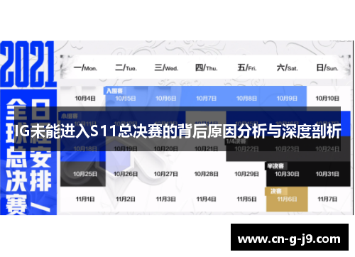 IG未能进入S11总决赛的背后原因分析与深度剖析