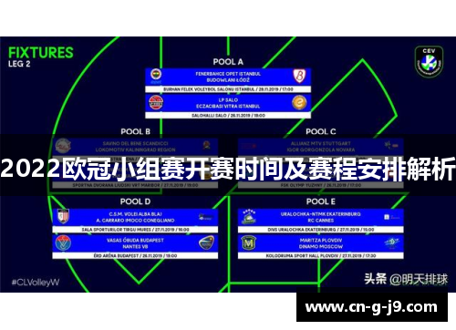 2022欧冠小组赛开赛时间及赛程安排解析