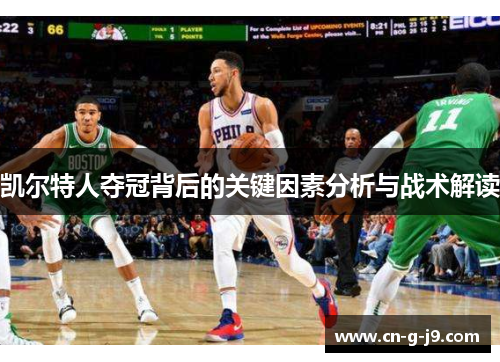 凯尔特人夺冠背后的关键因素分析与战术解读