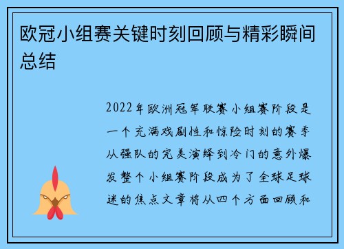 欧冠小组赛关键时刻回顾与精彩瞬间总结