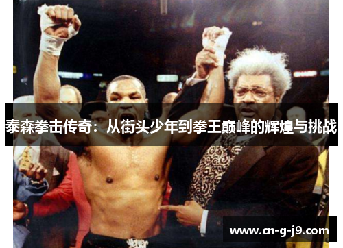 泰森拳击传奇：从街头少年到拳王巅峰的辉煌与挑战