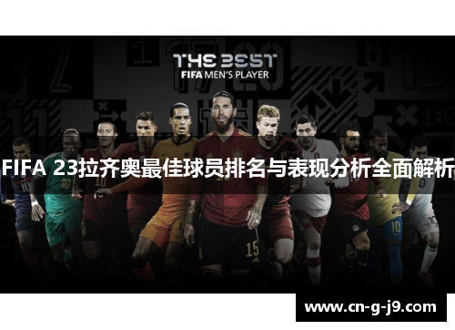 FIFA 23拉齐奥最佳球员排名与表现分析全面解析