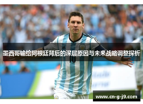 墨西哥输给阿根廷背后的深层原因与未来战略调整探析