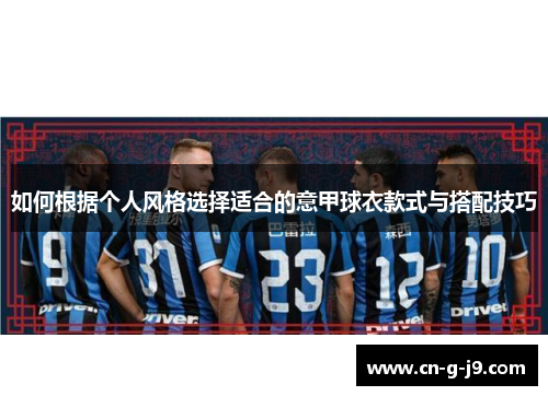 如何根据个人风格选择适合的意甲球衣款式与搭配技巧