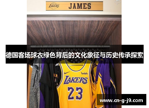 德国客场球衣绿色背后的文化象征与历史传承探索