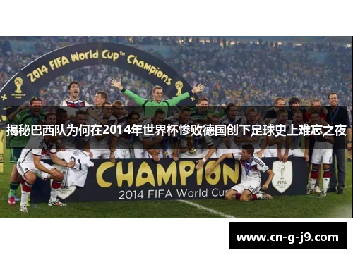 揭秘巴西队为何在2014年世界杯惨败德国创下足球史上难忘之夜