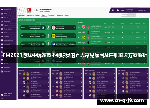 FM2021游戏中玩家搜不到球员的五大常见原因及详细解决方案解析