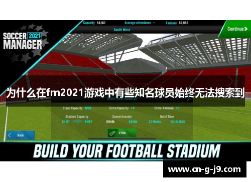 为什么在fm2021游戏中有些知名球员始终无法搜索到
