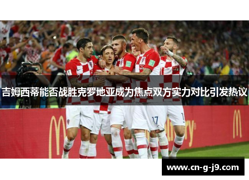 吉姆西蒂能否战胜克罗地亚成为焦点双方实力对比引发热议