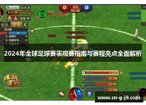 2024年全球足球赛事观赛指南与赛程亮点全面解析