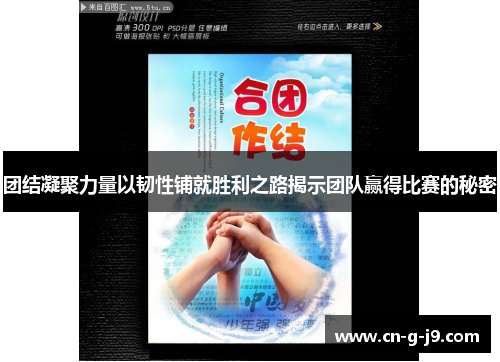 团结凝聚力量以韧性铺就胜利之路揭示团队赢得比赛的秘密