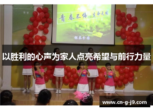 以胜利的心声为家人点亮希望与前行力量