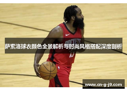 萨索洛球衣颜色全景解析与时尚风格搭配深度剖析