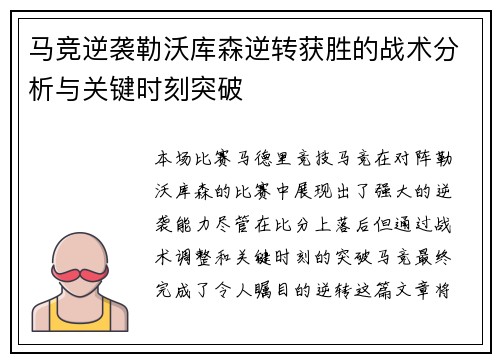 马竞逆袭勒沃库森逆转获胜的战术分析与关键时刻突破