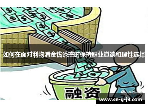 如何在面对利物浦金钱诱惑时保持职业道德和理性选择
