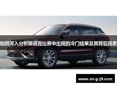 如何深入分析斯诺克比赛中出现的冷门结果及其背后因素