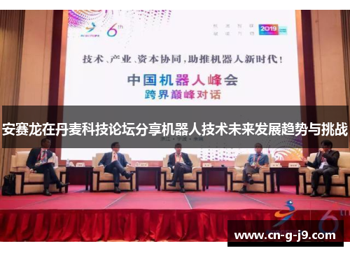 安赛龙在丹麦科技论坛分享机器人技术未来发展趋势与挑战