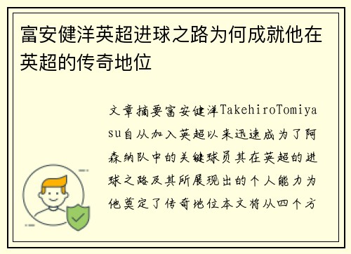 富安健洋英超进球之路为何成就他在英超的传奇地位