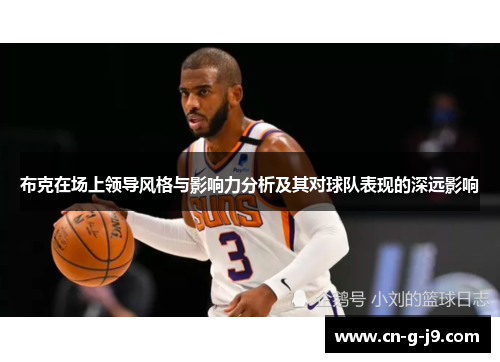 布克在场上领导风格与影响力分析及其对球队表现的深远影响