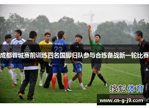 成都蓉城赛前训练四名国脚归队参与合练备战新一轮比赛 成都蓉城赛前训练四名国脚归队参与合练备战新一轮比赛