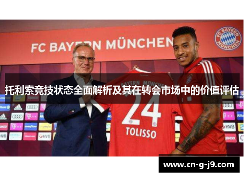 托利索竞技状态全面解析及其在转会市场中的价值评估 托利索竞技状态全面解析及其在转会市场中的价值评估