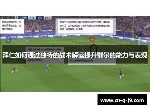 拜仁如何通过独特的战术解读提升戴尔的能力与表现 拜仁如何通过独特的战术解读提升戴尔的能力与表现