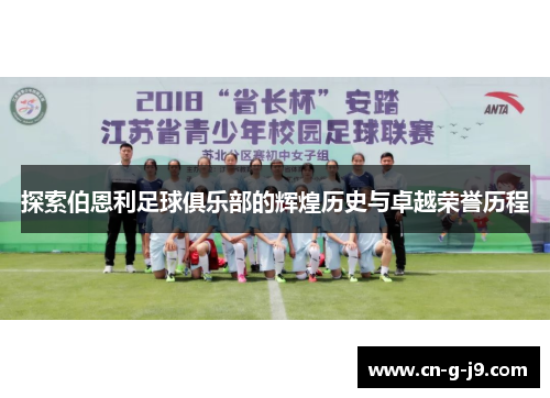 探索伯恩利足球俱乐部的辉煌历史与卓越荣誉历程 探索伯恩利足球俱乐部的辉煌历史与卓越荣誉历程