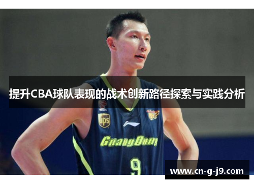 提升CBA球队表现的战术创新路径探索与实践分析 提升CBA球队表现的战术创新路径探索与实践分析