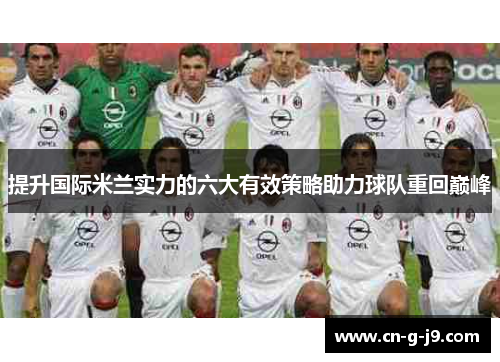 提升国际米兰实力的六大有效策略助力球队重回巅峰 提升国际米兰实力的六大有效策略助力球队重回巅峰