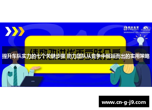 提升车队实力的七个关键步骤 助力团队从竞争中脱颖而出的实用策略 提升车队实力的七个关键步骤 助力团队从竞争中脱颖而出的实用策略