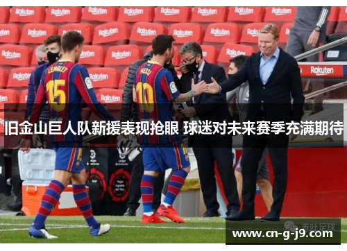 旧金山巨人队新援表现抢眼 球迷对未来赛季充满期待