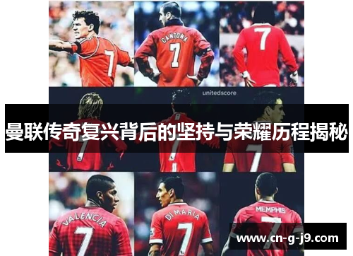 曼联传奇复兴背后的坚持与荣耀历程揭秘