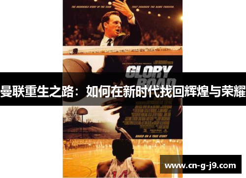 曼联重生之路：如何在新时代找回辉煌与荣耀