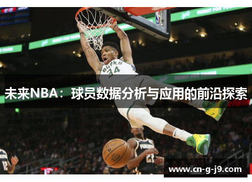 未来NBA：球员数据分析与应用的前沿探索