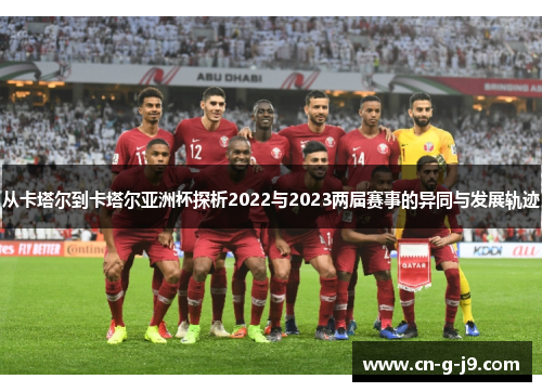 从卡塔尔到卡塔尔亚洲杯探析2022与2023两届赛事的异同与发展轨迹