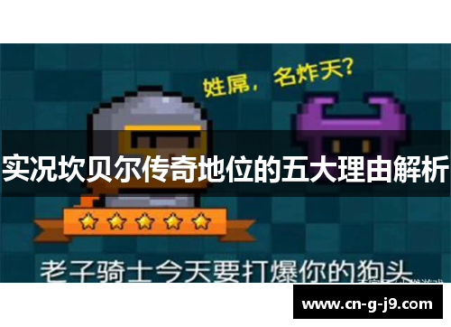 实况坎贝尔传奇地位的五大理由解析