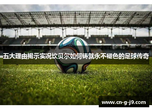 五大理由揭示实况坎贝尔如何铸就永不褪色的足球传奇