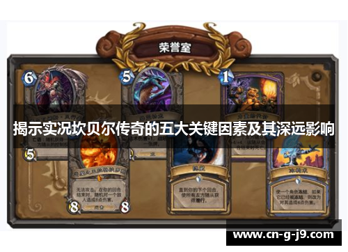 揭示实况坎贝尔传奇的五大关键因素及其深远影响