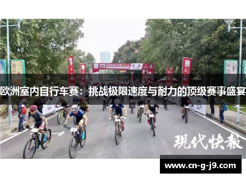 欧洲室内自行车赛：挑战极限速度与耐力的顶级赛事盛宴