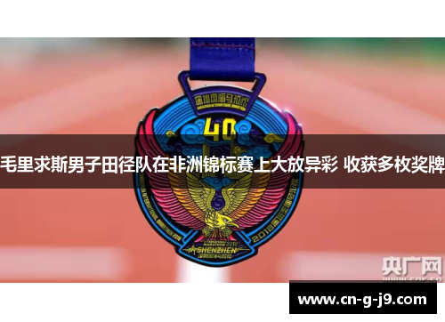 毛里求斯男子田径队在非洲锦标赛上大放异彩 收获多枚奖牌