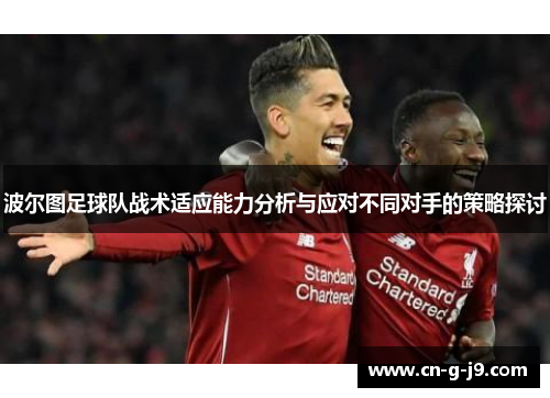 波尔图足球队战术适应能力分析与应对不同对手的策略探讨