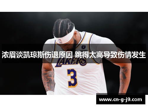 浓眉谈凯琼斯伤退原因 跳得太高导致伤情发生