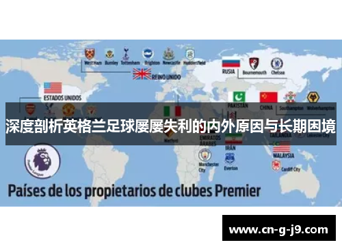 深度剖析英格兰足球屡屡失利的内外原因与长期困境