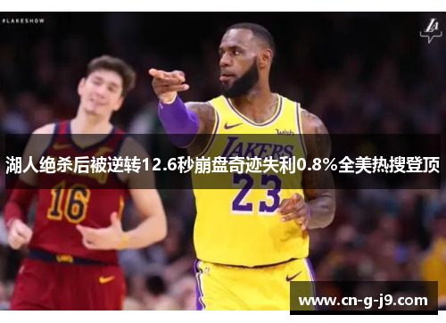 湖人绝杀后被逆转12.6秒崩盘奇迹失利0.8%全美热搜登顶