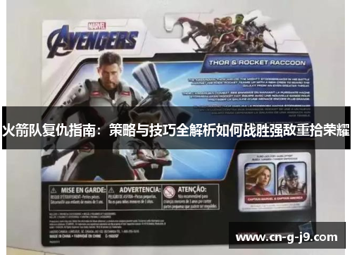 火箭队复仇指南：策略与技巧全解析如何战胜强敌重拾荣耀