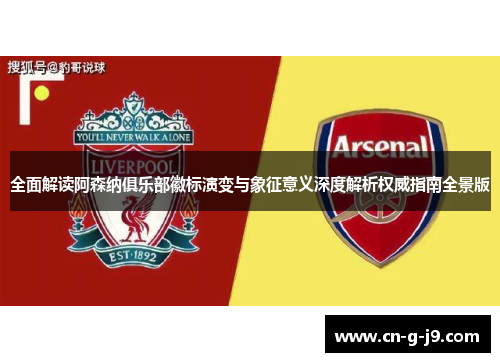 全面解读阿森纳俱乐部徽标演变与象征意义深度解析权威指南全景版