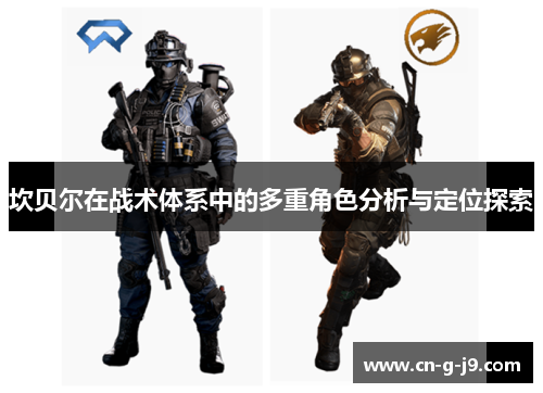 坎贝尔在战术体系中的多重角色分析与定位探索