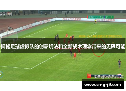 揭秘足球虚拟队的创意玩法和全新战术理念带来的无限可能