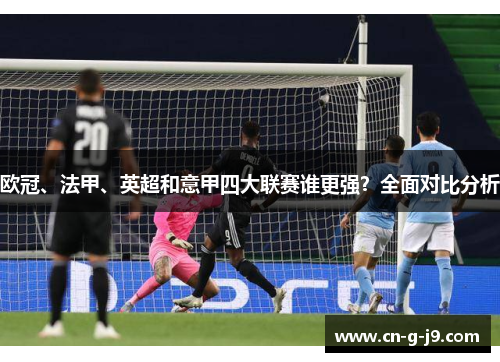 欧冠、法甲、英超和意甲四大联赛谁更强？全面对比分析